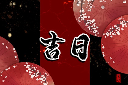 择日入门:如何选日子